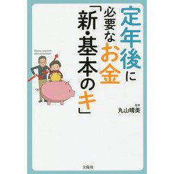 定年後に必要なお金「新・基本のキ」 [単行本]