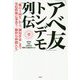 「アベ友」トンデモ列伝 [単行本]