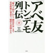 「アベ友」トンデモ列伝 [単行本]