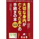 大切な身内が亡くなったあとの手続きの本 2019年改訂版 [ムック・その他]