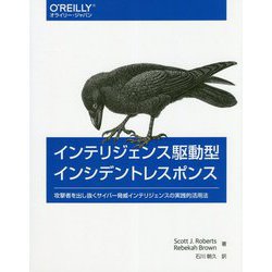 インテリジェンス駆動型インシデントレスポンス 攻撃者を出し抜くサイバー脅威インテリジェンスの実践的活用法 [単行本]