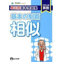 ヨドバシ Com 基本の制覇相似 中学入試 算数 単元別基本問題集 全集叢書 通販 全品無料配達