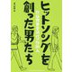 ヒットソングを創った男たち-歌謡曲黄金時代の仕掛人 [単行本]