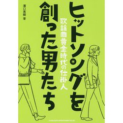 ヒットソングを創った男たち-歌謡曲黄金時代の仕掛人 [単行本]