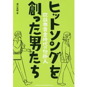 ヒットソングを創った男たち-歌謡曲黄金時代の仕掛人 [単行本]