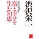 富と幸せを生む知恵―ドラッカーも心酔した名実業家の信条「青淵百話」(実業之日本社文庫) [文庫]