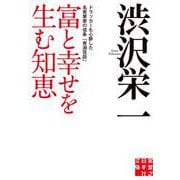 富と幸せを生む知恵―ドラッカーも心酔した名実業家の信条「青淵百話」(実業之日本社文庫) [文庫]