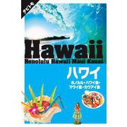 ハワイ-ホノルル・ハワイ島・マウイ島・カウアイ島（タビトモ 太平洋 5） [単行本]