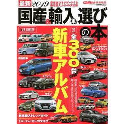 最新2019国産＆輸入車選びの本： カートップムック [ムックその他]