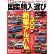 最新2019国産＆輸入車選びの本： カートップムック [ムックその他]