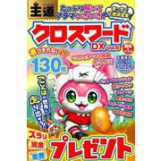 王道クロスワードDX VOL.6 （英和ムック） [ムックその他]