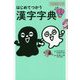 はじめてつかう漢字字典 第2版-学習指導要領完全準拠小学校教育漢字1026字 [事典辞典]
