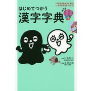 はじめてつかう漢字字典 第2版-学習指導要領完全準拠小学校教育漢字1026字 [事典辞典]