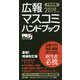 広報・マスコミハンドブック PR手帳〈2019年版〉 増補改訂版 [単行本]