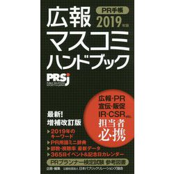 広報・マスコミハンドブック PR手帳〈2019年版〉 増補改訂版 [単行本]