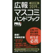広報・マスコミハンドブック PR手帳〈2019年版〉 増補改訂版 [単行本]