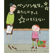 ベンソン先生にあたしはきっと★はもらえない [絵本]