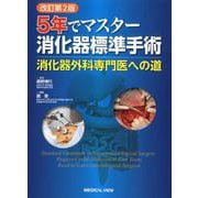 5年でマスター消化器標準手術 改訂第2版-消化器外科専門医への道 [単行本]
