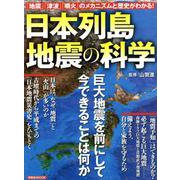 日本列島地震の科学 [ムック・その他]