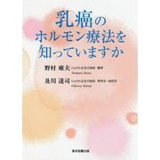 乳癌のホルモン療法を知っていますか [単行本]