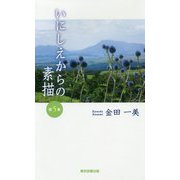 いにしえからの素描〈第5集〉(TTS新書) [新書]