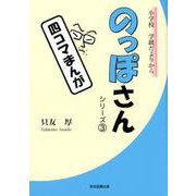 のっぽさんシリーズ 3-小学校学級だよりから 四コマまんが [単行本]