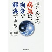 ほとんどの病気は、自分で解決できる [単行本]