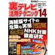 裏テレビ活用テクニック14 （三才ムック） [ムック・その他]