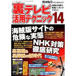 裏テレビ活用テクニック14 （三才ムック） [ムック・その他]