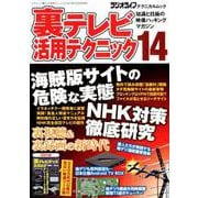 裏テレビ活用テクニック14 （三才ムック） [ムック・その他]