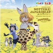 乗ってけ!ジャパリビート