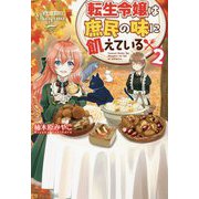 転生令嬢は庶民の味に飢えている〈2〉(レジーナブックス) [単行本]