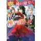 婚約破棄から押しかけ婚します！（レジーナブックス） [単行本]