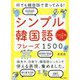 シンプル韓国語フレーズ1500-何でも韓国語で言ってみる！ [単行本]
