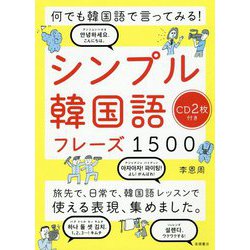 シンプル韓国語フレーズ1500-何でも韓国語で言ってみる！ [単行本]