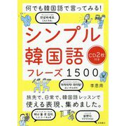 シンプル韓国語フレーズ1500-何でも韓国語で言ってみる！ [単行本]