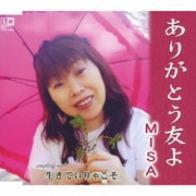ありがとう友よ/生きていりゃこそ