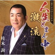 人生どまん中/激流