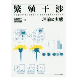 繁殖干渉-理論と実態 [単行本]