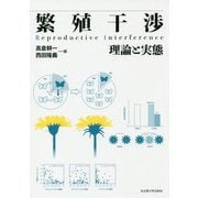 繁殖干渉-理論と実態 [単行本]
