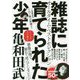雑誌に育てられた少年 [単行本]