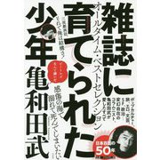 雑誌に育てられた少年 [単行本]