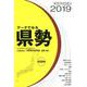 データでみる県勢 2019年版-日本国勢図会地域統計版 [単行本]