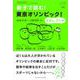 親子で読む!東京オリンピック!ただし、アンチ(おそい・はやい・ひくい・たかい〈103〉) [単行本]