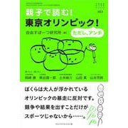 親子で読む!東京オリンピック!ただし、アンチ(おそい・はやい・ひくい・たかい〈103〉) [単行本]