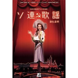 ソ連歌謡―共産主義体制下の大衆音楽(共産趣味インターナショナル〈Vol7〉) [単行本]