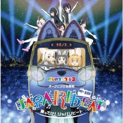どうぶつビスケッツ×PPP／乗ってけ!ジャパリビート
