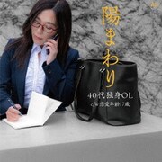 40代独身OL c/w 恋愛年齢17歳