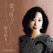 愛は彼方に C/W 女ですもの