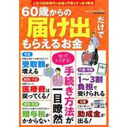 60歳からの「届け出」だけでもらえるお金 （三才ムック） [ムックその他]